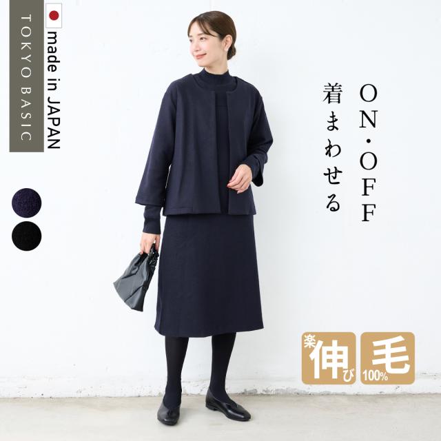 圧縮ウール100% こなれジャケット ＋ リブ使い ワンピース セット 日本製 / 卒業式 スーツ 母親 ワンピース 50代 40代 30代 60代 きれいめ セレモニースーツ 入学式 ママスーツ 母 ママ ストレッチ おしゃれ 体型カバー ウール100％ フォーマル セットアップ