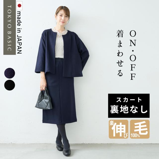 スカート裏地なし 圧縮 ウール100% こなれ ジャケット ＋ ロング スカート セット / 日本製 30代  40代 60代 きれいめ 上下セット 礼服 七五三 母 ママ 祖母 ストレッチ 入学式 ママスーツ 秋冬 秋 冬 ロングスカートの通販は