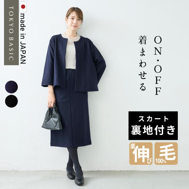 スカート裏地付き 圧縮 ウール100% こなれ ジャケット ＋ ロング スカート セット / 日本製 30代  40代 60代 きれいめ 上下セット 礼服 七五三 母 ママ 祖母 ストレッチ 入学式 ママスーツ 秋冬 秋 冬 ロングスカート