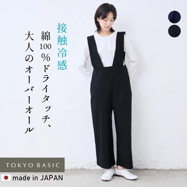 強撚糸コットン100％ オーバーオール 日本製 / 接触冷感 サロペットレディース パンツ 大人 綿 50代 40代  30代 女性 ファッション 体型カバー ワイド シンプル ポケット ワイドパンツ 楽ちん 大人カジュアル オールインワン きれいめ フォーマル セレモニー