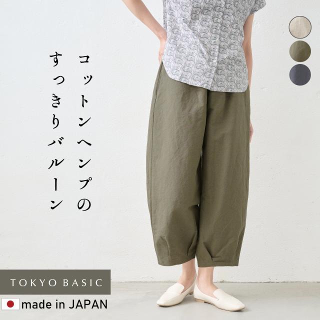 やわらか コットン ヘンプ クロップド バルーンパンツ / 40代 50代 60代 女性 日本製 バルーン パンツ レディース 春夏 おしゃれ きれいめ ウエストゴム コクーンパンツ 綿麻 ゆったり 体型カバー 涼しい すっきり ナチュラル 春 夏
