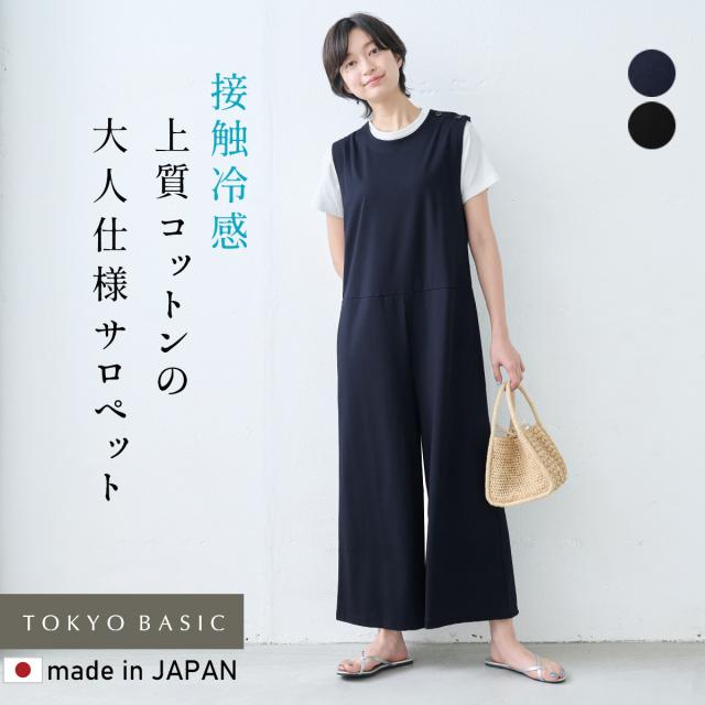 強撚糸 コットン100％ 肩ボタン使い サロペット 日本製 / 接触冷感 サロペットレディース 大人 サロペットパンツ 夏 きれいめ 40代 50代 ファッション おしゃれ オーバーオール ワイドパンツ ゆったり 体型カバー 無地 オールインワン つなぎ コットン100％ 綿