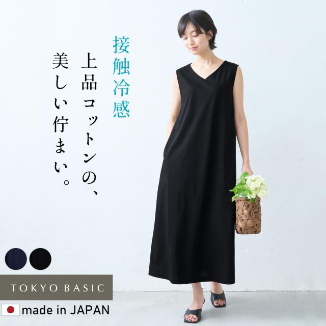 強撚糸 コットン100％ Vネック ノースリーブ マキシ ワンピース / 日本製 接触冷感 ロング ワンピース ノースリーブ 夏  40代 50代 60代 綿100 涼しい しわになりにくい 春夏 大人可愛い きれいめ すっきり 体型カバー おしゃれ オシャレ 可愛い