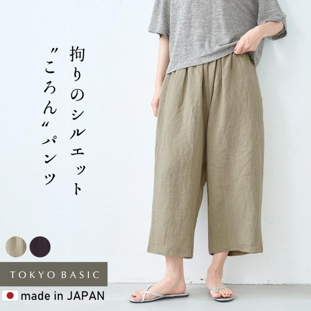 40番手フレンチリネン100% ころんパンツ / 日本製 40代 50代 60代 30代 リネンパンツ レディース 夏用 リネン100％ ワイドパンツ 涼しい ゆったり 大きめ ナチュラル 麻素材