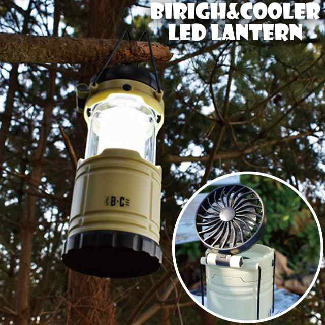 Birigh Cooler Led ランタン 扇風機 サーキュレーター ファン 電池式 単3 非常 防災 用 間接照明 白色 映え 秋キャンプ 秋 ひとり キャンの通販はau Pay マーケット Or Select