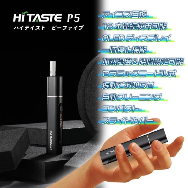 アイコス 互換機 Iqos 互換機 本体 Hitaste P5 互換品 加熱式タバコ 加熱式電子タバコ 電子タバコ 本体 連続 吸い 使用 チェーンスモークの通販はau Pay マーケット デジモク