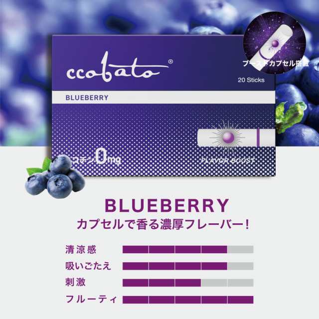 コバト ccobato ニコチン0 ニコチンゼロ スティック ニコチンレス 茶葉 3箱 セット 互換機 加熱式タバコ 電子タバコ 禁煙 ブルーベリー  の通販はau PAY マーケット - デジモク