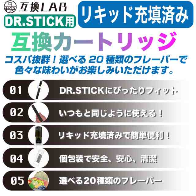 互換LAB ドクタースティック用 互換カートリッジ DR.STICK用 リキッド