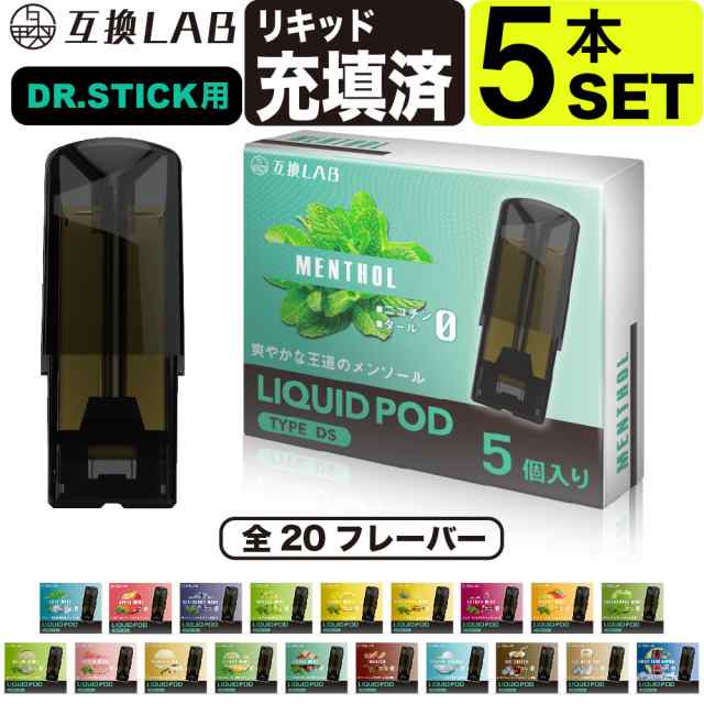 互換LAB ドクタースティック用 互換カートリッジ DR.STICK用 リキッド