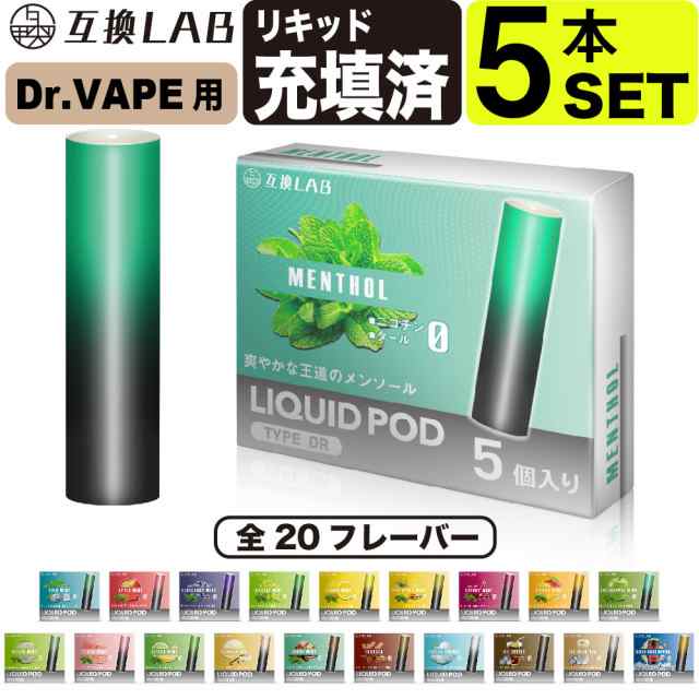 互換LAB ドクターベイプ用 カートリッジ DR.VAPE用 互換ラボ 20