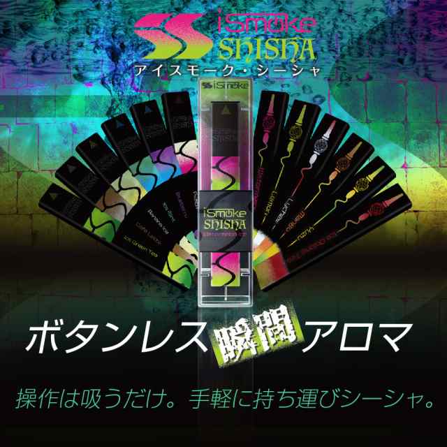 iSmoke SHISHA 電子タバコ 使い捨て ベイプ 持ち運び シーシャ 本体