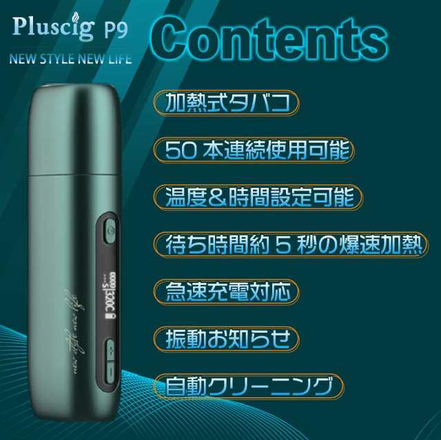 Pluscig P9 アイコス 互換機 IQOS 互換機 本体 加熱式タバコ 加熱式電子タバコ 電子タバコ P7 連続 吸い 使用 チェーンスモーク  振動 最の通販はau PAY マーケット - デジモク