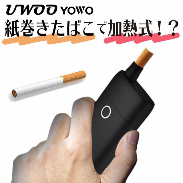 紙巻きたばこ 加熱式 ヴェポライザー 加熱式たばこ Uwoo Yowo 加熱式タバコ 加熱式電子タバコ 電子タバコ スターターキット Vaporizer ベの通販はau Pay マーケット デジモク