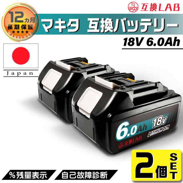 互換LAB 互換ラボ マキタ MAKITA 互換 バッテリー 18V 6.0 Ah 6000 mah