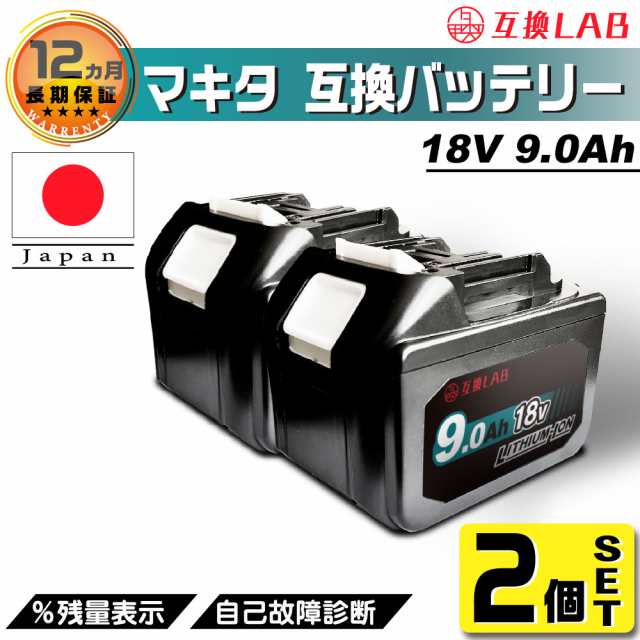 2個セット】 互換LAB 互換ラボ マキタ MAKITA 互換 バッテリー 18V 9.0