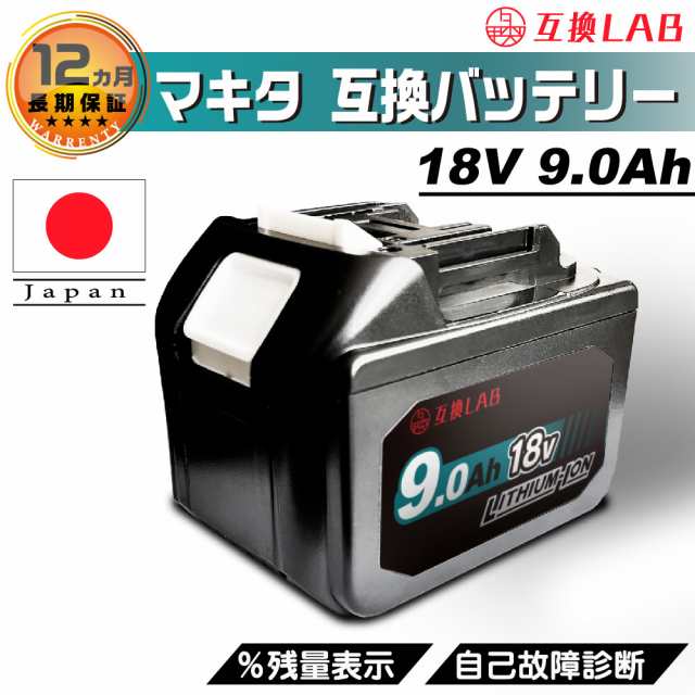 互換ラボ マキタ 互換バッテリー MAKITA 互換 LAB 18V 9Ah 9.0Ah Waitley 掃除機 充電器 インパクト ブロワー 対応  LED デジタル残量表示の通販はau PAY マーケット - デジモク | au PAY マーケット－通販サイト