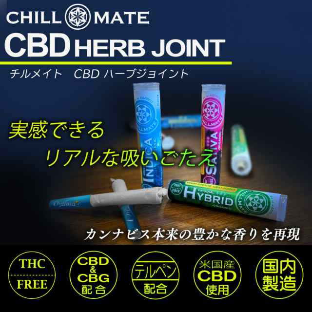 CBD ハーブ ジョイント CBD タバコ CBG テルペン アイソレート CBD Herb Joint 国内 オーガニック カンナビス THC  フリー チルメイト Chiの通販はau PAY マーケット - デジモク | au PAY マーケット－通販サイト