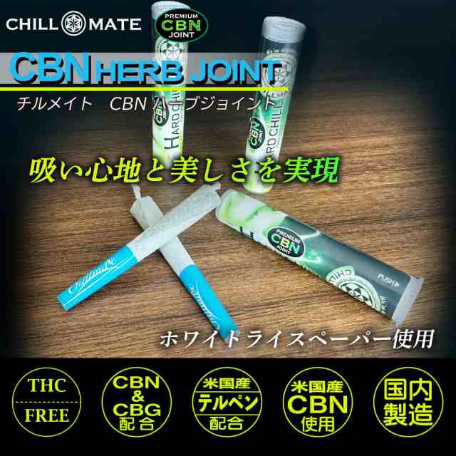 CBN ジョイント CBD ハーブ ジョイント CBD タバコ CBG テルペン