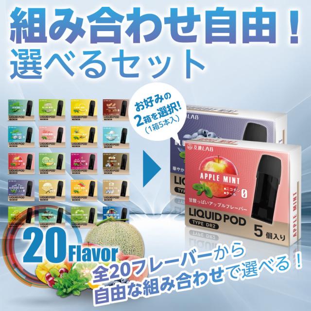 電子タバコ 互換LAB(R) DR.VAPE Model2用 互換 フレーバーカートリッジ