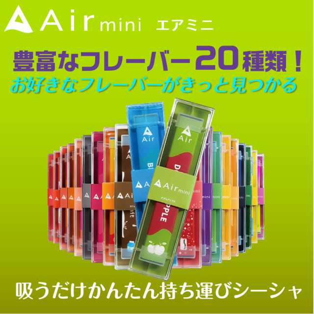 Air mini 電子タバコ ベイプ 使い捨て 電子 シーシャ 持ち運び