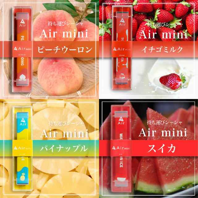 Air mini シーシャ