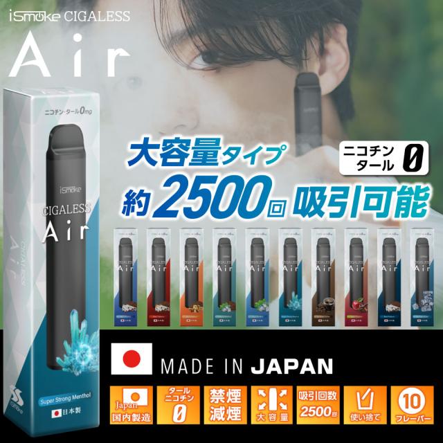 【2500回吸引】 電子タバコ タール ニコチン0 VAPE ベイプ 電子タバコ 使い捨て シーシャ 持ち運び スターターキット 本体 iSmoke シガレス Air 0mg エアー ランキング 持ち運びシーシャ 水蒸気 おすすめ シーシャ フレーバー 禁煙 パイポ 禁煙グッズ 水タバコ Cigaless Air_1