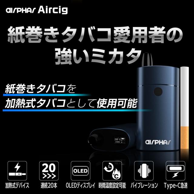 Aircig エアシグ 紙巻きたばこ 加熱式 ヴェポライザー 加熱式タバコ 電子タバコ スターターキット Vaporizer ベポライザー  喫煙具 禁煙 エアーシグ_1