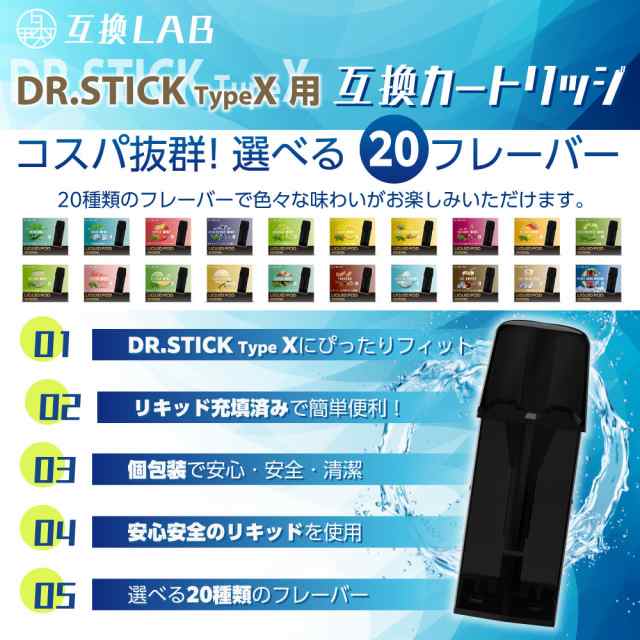 互換LAB ドクタースティック タイプX用 互換カートリッジ DR.STICK type X用 ドクタースティック用 リキッド 本体 新型 使い捨て  電子タバコ ベイプ VAPE リキッド フレーバー ポッド POD 互換ラボ メンソール ミント 充填済み 個包装 爆煙の通販はau PAY  マーケット ...