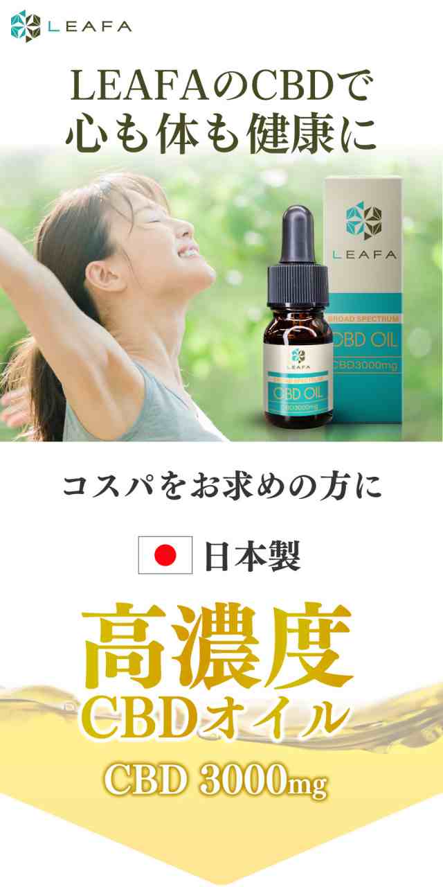 1本買うともう1本！】CBD オイル 30％ 3000mg 高濃度 CBN CBG オイル LEAFA リーファ 内容量 10ml CBD oil  国産 オーガニック 日本製 テルペン cbdオイル 高品質 ブロードスペクトラム フルスペクトラムより安心 リキッド ヘンプシード 効果 不眠  おすすめの通販はau PAY ...