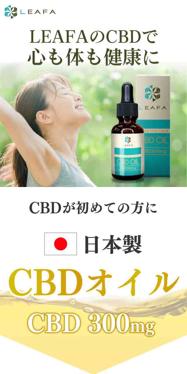 1本買うともう1本！】CBD オイル 300mg 大容量 30ml CBN CBG オイル お試し LEAFA リーファ CBD oil 国産  オーガニック 日本製 テルペン cbdオイル 高品質 ブロードスペクトラム フルスペクトラムより安心 リキッド ヘンプシード 効果 不眠  おすすめの通販はau PAY ...