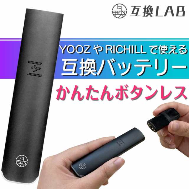 互換LAB YOOZ用 RICHILL用 互換バッテリー ヨーズ用 リッチル用 本体