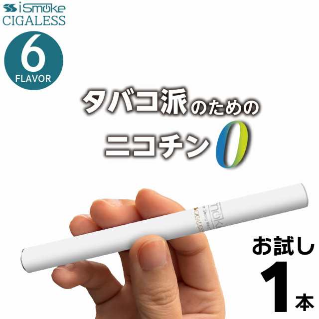 iSmoke シガレス 電子タバコ ベイプ 使い捨て 禁煙 グッズ 電子