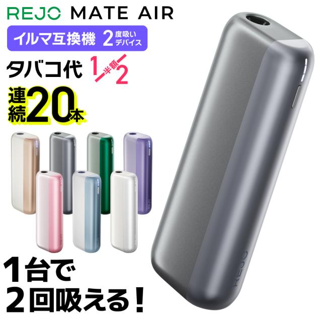 【1台で2回吸える】REJO Mate Air レジョ メイトエアー アイコスイルマ互換機 2度吸い 2回吸える アイコス互換機 シケモク マシーン 最新 連続20本 コンパクト IQOSイルマ互換機 イルマ互換機 電子タバコ 本体 加熱式タバコ ランキング IQOSILUMA用 アイコスイルマワン用