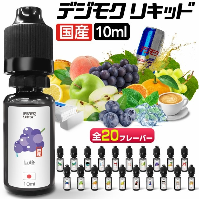 電子タバコ リキッド VAPE ベイプ リキッド デジモク リキッド 10ml 電子タバコ タール ニコチン0 タバコ リキッド メンソール電子煙草 禁煙 ベイプ 禁煙グッズ 禁煙 おすすめ 全20種