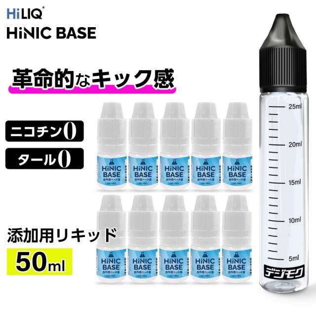 HiLIQ HiNIC Base ベース リキッド ハイリク ハイニック 電子タバコ 添加 リキッド ニコチン キック 禁煙 節煙 vape 電子タバコ リキッド ハイニク ベース 自作 調合 目盛りボトル 5ml 10本 50mlの通販は