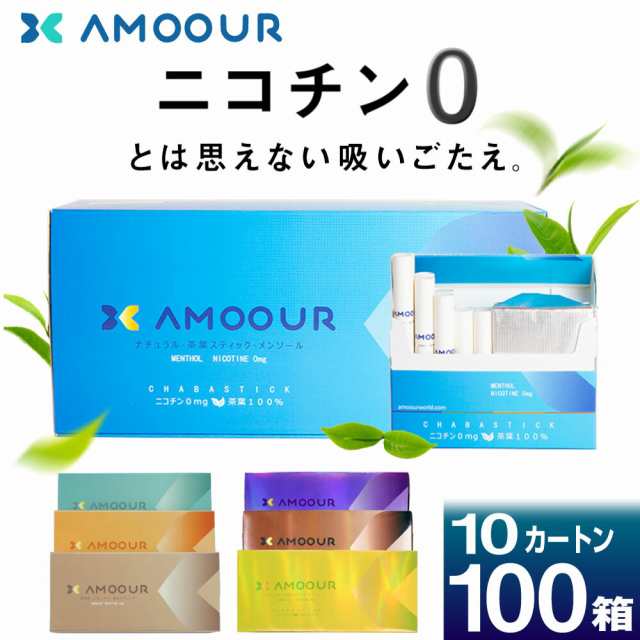 AMOOUR アムール ニコチン0 ノンニコチン スティック ニコチンゼロ スティック ニコチンレス 茶葉 10カートン 互換機 加熱式タバコ 電子