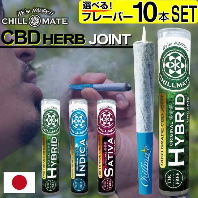 最安値に挑戦】 CBD ハーブ ジョイント タバコ CBG テルペン アイソレート Herb Joint 国内 オーガニック カンナビス THC  フリー チルメイト ChillMate