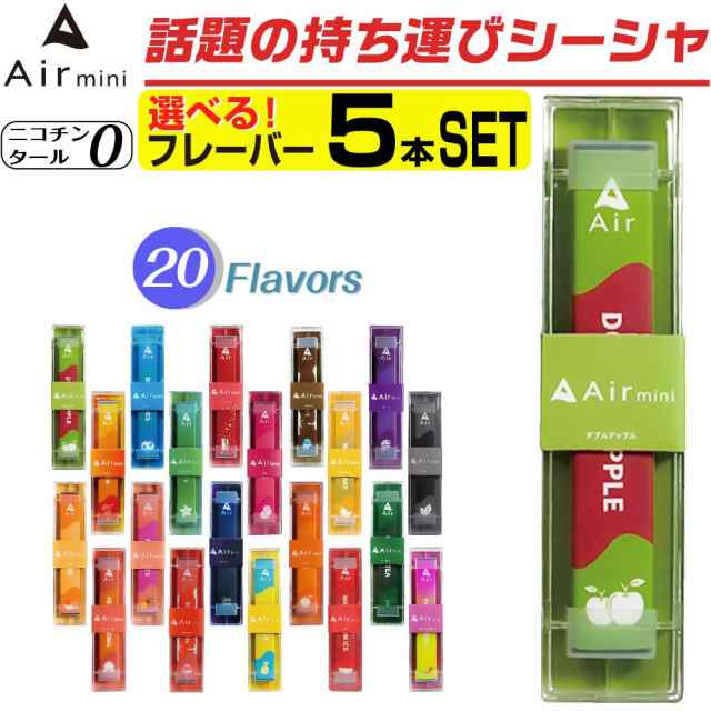 Air mini 電子タバコ ベイプ 使い捨て 電子 シーシャ 持ち運び スターターキット 本体 タール ニコチン0 持ち運びシーシャ エアミニ  水蒸気 おすすめ シーシャ フレーバー 禁煙 パイポ 禁煙グッズ 水タバコ 電子タバコ VAPE ベイプ リキッド ノンニコの通販はau PAY ...