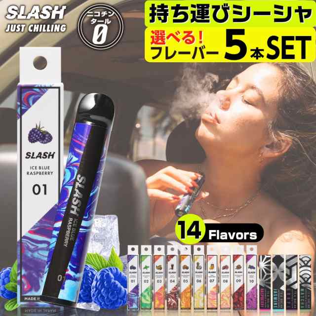 SLASH 電子タバコ ベイプ 使い捨て 電子 シーシャ 持ち運び スターター