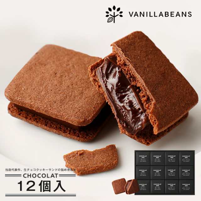 バニラビーンズ Vanillabeans ショーコラ 12個入の通販はau Pay マーケット 横浜チョコレートのバニラビーンズ