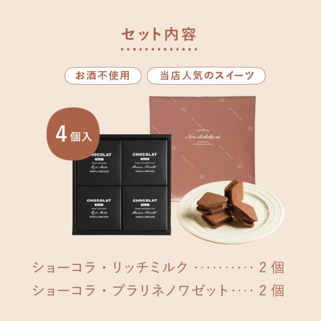 ギフト チョコレート ショーコラ・ノンアルセット4個入 チョコ