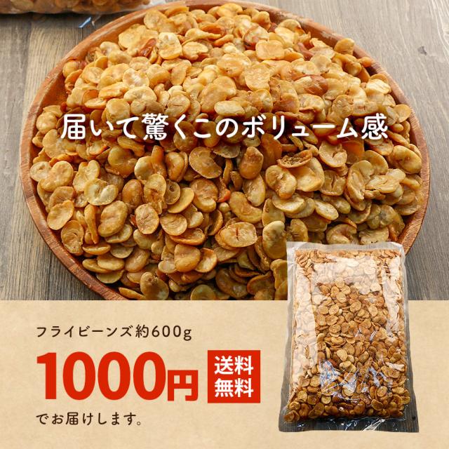 ぽっきり 1000円 豆 フライビーンズ 600g 送料無料 空豆 おつまみ 国産 お菓子 食品 ポイント消化 メール便 業務用 お取り寄せ セールの通販はau Pay マーケット Super Cake