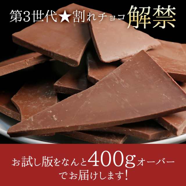 割れチョコ ぽっきり 1000円 バレンタイン 訳あり 増量400g 送料無料 チョコ 選べる 2種 ミルク ビター チョコレート ポイント消化 おの通販はau Pay マーケット Super Cake