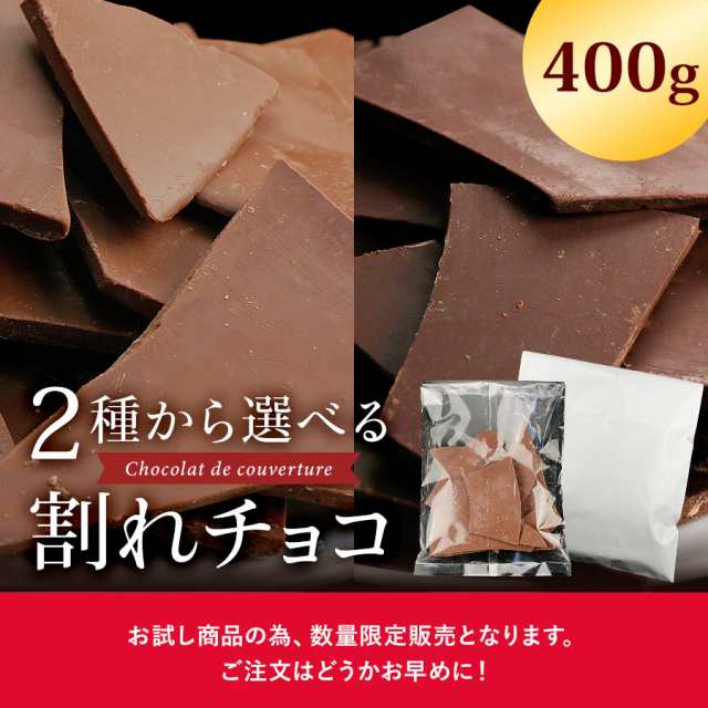 割れチョコ ぽっきり 1000円 バレンタイン 訳あり 増量400g 送料無料 チョコ 選べる 2種 ミルク ビター チョコレート ポイント消化 おの通販はau Pay マーケット Super Cake