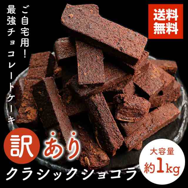 チョコレートケーキ 訳あり クラシックショコラ 1kg ご自宅用 送料無料 無選別 チョコケーキ スイーツ 冷凍 お取り寄せ 詰め合わせ Sale の通販はau Pay マーケット Super Cake