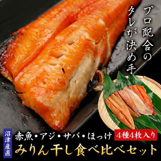 干物 沼津 みりん干し 4枚 セット [ 赤魚 あじ ほっけ さば ] 詰め合わせ 送料無料 直送 冷凍 味醂干し ミリン干し ギフト プレゼント おの通販はau  PAY マーケット - SUPER☆CAKE