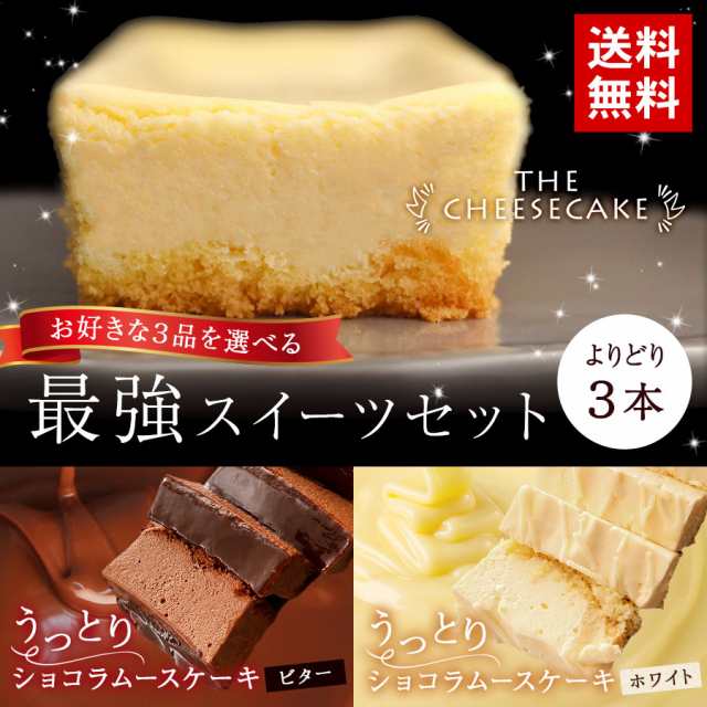 ギフト チーズケーキ チョコレートケーキ 選べる 3本 スイーツ セット 送料無料 チョコ ムース 詰め合わせ プレゼントの通販はau Pay マーケット Super Cake