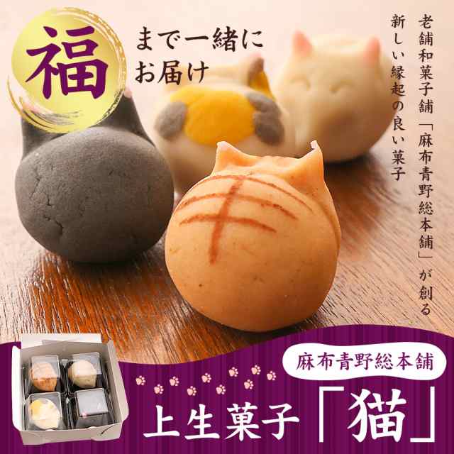 和菓子 上生菓子 猫 4個入 送料無料 麻布青野総本舗 ねこ ネコ 動物 おもしろ 老舗 有名 東京 お取り寄せ お菓子 ギフト の通販はau Pay マーケット Super Cake