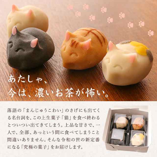 和菓子 上生菓子 猫 4個入 送料無料 麻布青野総本舗 ねこ ネコ 動物 おもしろ 老舗 有名 東京 お取り寄せ お菓子 ギフト の通販はau Pay マーケット Super Cake