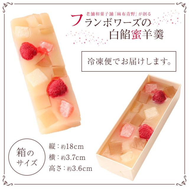 和菓子 ようかん 老舗 白餡蜜 羊羹 送料無料 麻布青野総本舗 フランボワーズ あんみつ 水羊羹 お取り寄せ 絶品 スイーツ お菓子 ギフトの通販はau Pay マーケット Super Cake